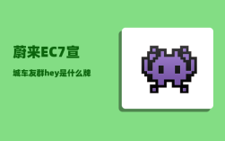 蔚来EC7宣城车友群_hey是什么牌子