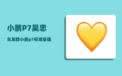 小鹏P7吴忠车友群_小鹏p7标准版值得买吗