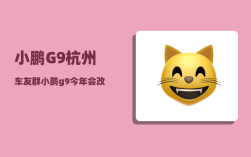 小鹏G9杭州车友群_小鹏g9今年会改款吗