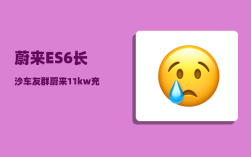 蔚来ES6长沙车友群_蔚来11kw充电桩和20kw有什么区别