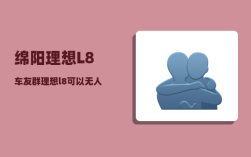 绵阳理想L8车友群_理想l8可以无人驾驶吗