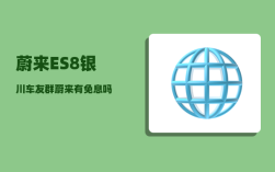 蔚来ES8银川车友群_蔚来有免息吗