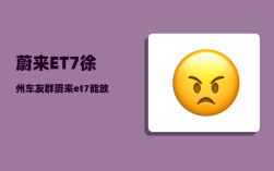 蔚来ET7徐州车友群_蔚来et7能放几个行李箱