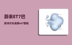 蔚来ET7巴彦淖尔车友群_et7智能钥匙没用了