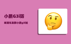 小鹏G3i防城港车友群_小鹏g3i加装前雷达