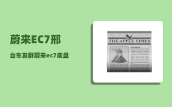 蔚来EC7邢台车友群_蔚来ec7底盘解析
