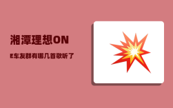 湘潭理想ONE车友群_有哪几首歌听了会让你感慨万千
