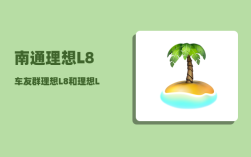 南通理想L8车友群_理想L8和理想L9双车导购