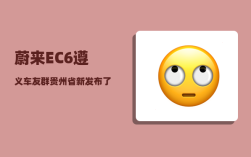 蔚来EC6遵义车友群_贵州省新发布了强省会战略