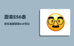 蔚来ES6泰安车友群_蔚来es6可以跑西藏吗
