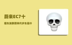 蔚来EC7十堰车友群_蔚来代步车是什么车