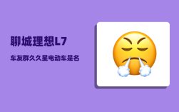 聊城理想L7车友群_久久星电动车是名牌吗