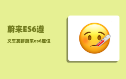 蔚来ES6遵义车友群_蔚来es6座位不舒服怎么办