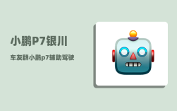 小鹏P7银川车友群_小鹏p7辅助驾驶怎么开启