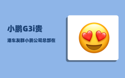 小鹏G3i贵港车友群_小鹏公司总部在广州哪里