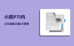 小鹏P7i内江车友群_小鹏p7i颜色推荐