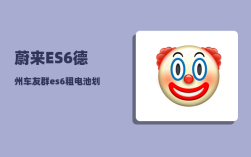 蔚来ES6德州车友群_es6租电池划算吗