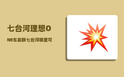 七台河理想ONE车友群_七台河哪里可以免费读书