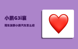 小鹏G3i襄阳车友群_小鹏汽车怎么启动