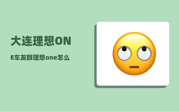 大连理想ONE车友群_理想one怎么调下剩余电量-图1