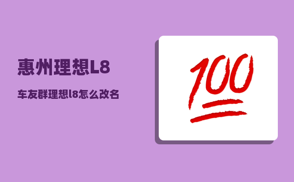 惠州理想L8车友群_理想l8怎么改名称-图1