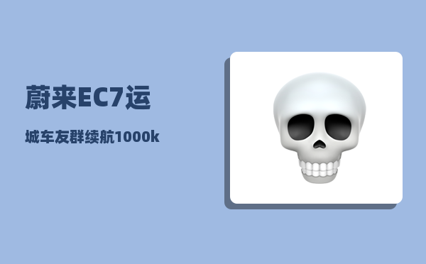 蔚来EC7运城车友群_续航1000km-图1