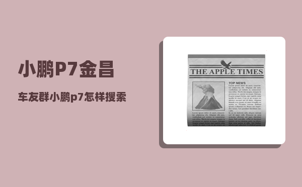 小鹏P7金昌车友群_小鹏p7怎样搜索位置-图1