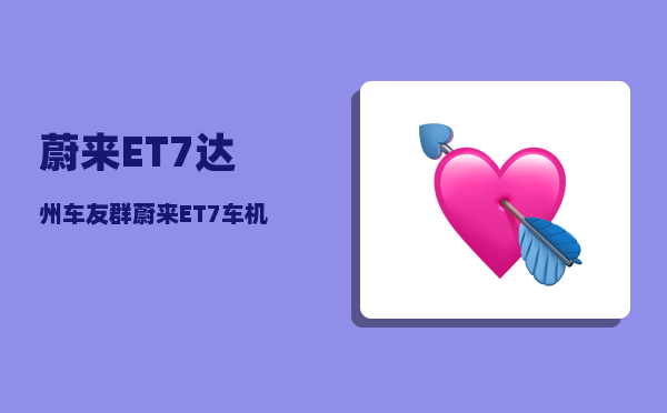 蔚来ET7达州车友群_蔚来ET7车机重启方法-图1