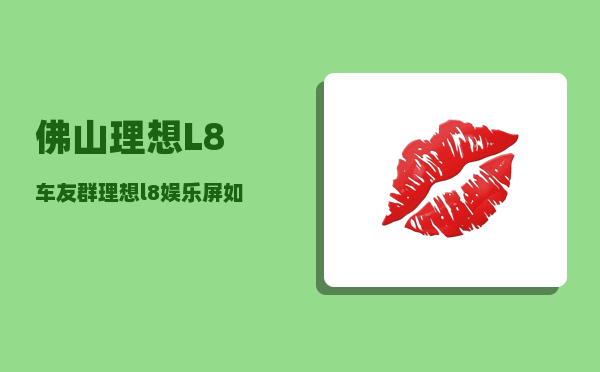 佛山理想L8车友群_理想l8娱乐屏如何交互-图1