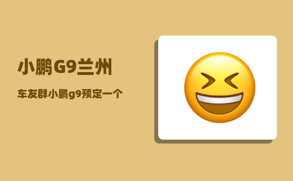 小鹏G9兰州车友群_小鹏g9预定一个销售提成多少-图1