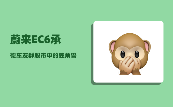 蔚来EC6承德车友群_股市中的独角兽概念能否崛起-图1