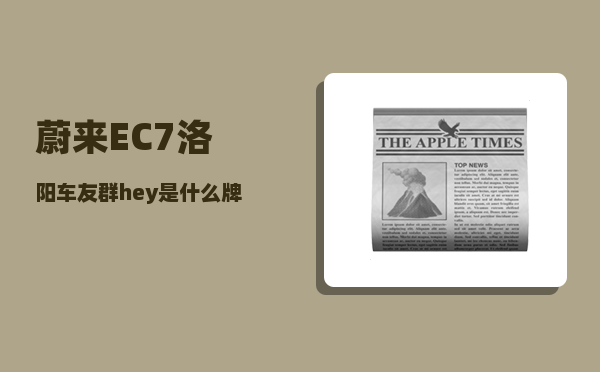 蔚来EC7洛阳车友群_hey是什么牌子-图1
