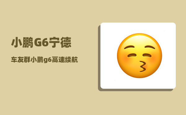 小鹏G6宁德车友群_小鹏g6高速续航多少公里-图1