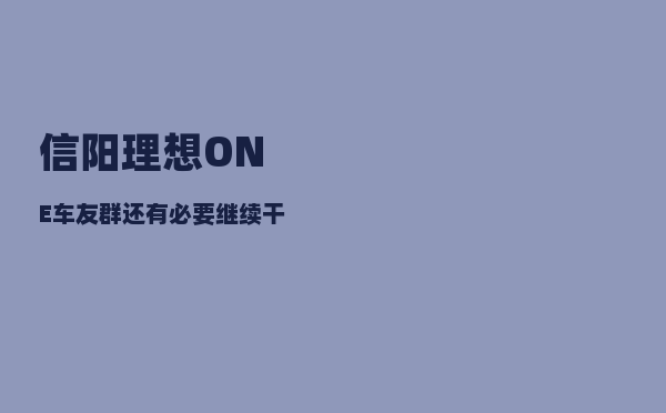 信阳理想ONE车友群_还有必要继续干下去吗-图1