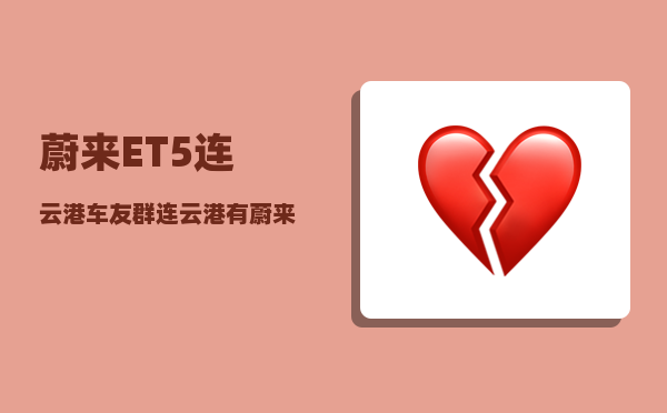 蔚来ET5连云港车友群_连云港有蔚来换电站么-图1