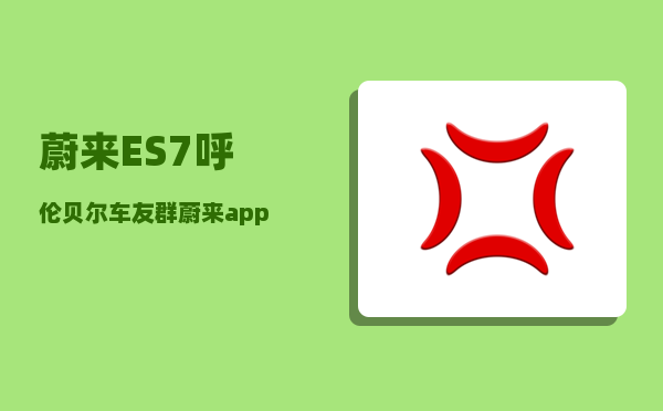 蔚来ES7呼伦贝尔车友群_蔚来app如何查看行车轨迹-图1