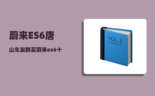 蔚来ES6唐山车友群_买蔚来es6十大忠告-图1