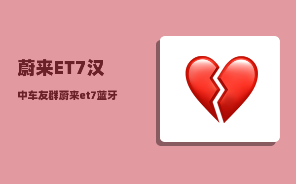 蔚来ET7汉中车友群_蔚来et7蓝牙钥匙怎么用-图1