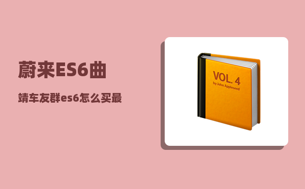 蔚来ES6曲靖车友群_es6怎么买最划算-图1