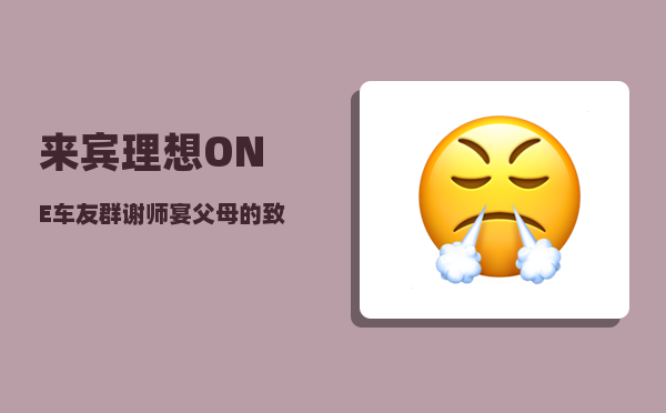 来宾理想ONE车友群_谢师宴父母的致谦词-图1