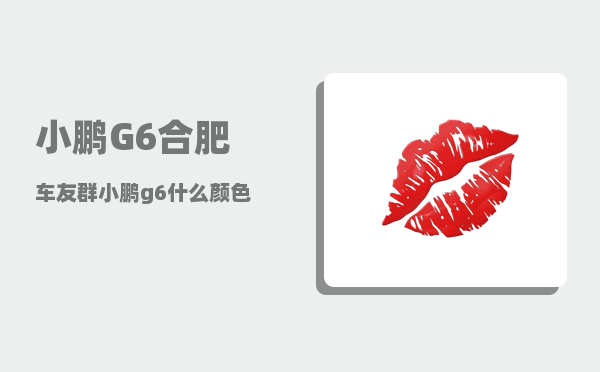 小鹏G6合肥车友群_小鹏g6什么颜色好看-图1