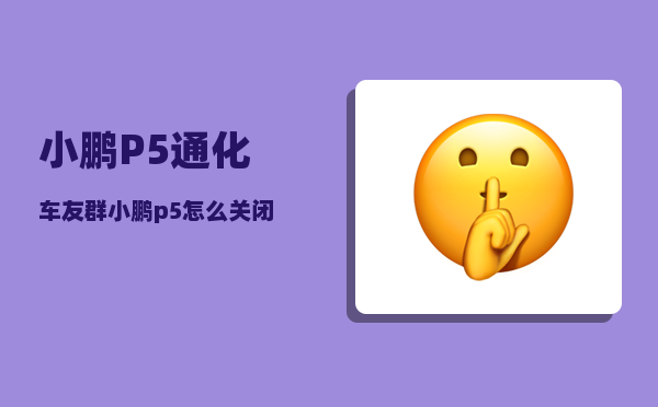 小鹏P5通化车友群_小鹏p5怎么关闭电源-图1