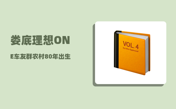 娄底理想ONE车友群_农村80年出生的人应该有多少存款-图1