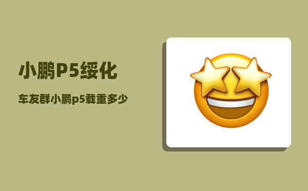 小鹏P5绥化车友群_小鹏p5载重多少-图1