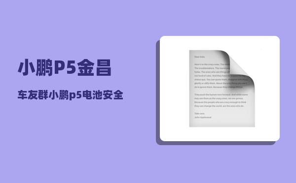 小鹏P5金昌车友群_小鹏p5电池安全性-图1