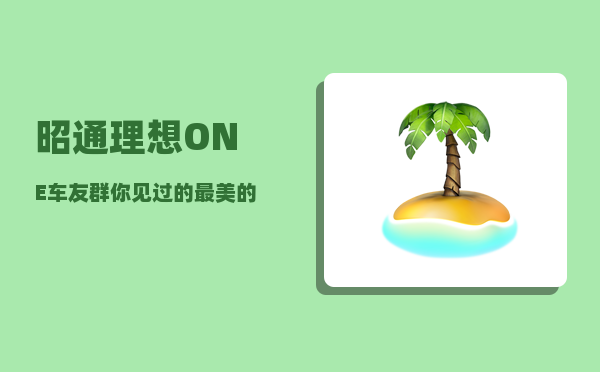 昭通理想ONE车友群_你见过的最美的夕阳是在哪里-图1