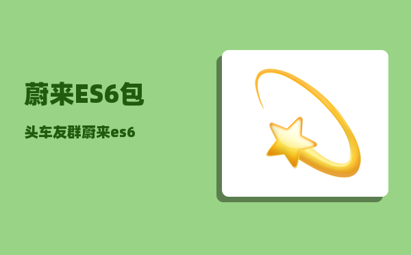 蔚来ES6包头车友群_蔚来es6-图1