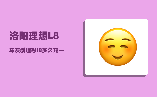 洛阳理想L8车友群_理想l8如何播放u盘的音乐-图1
