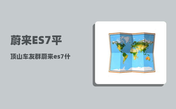 蔚来ES7平顶山车友群_蔚来es7什么时候改款-图1