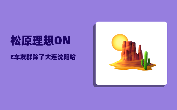 松原理想ONE车友群_除了大连沈阳哈尔滨长春之外-图1